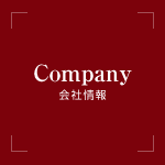 Company(会社情報)
