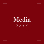 Media(メディア)