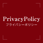 PrivacyPolicy(プライバシーポリシー)